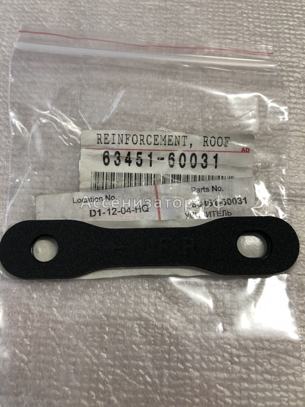 Усилитель крыши TOYOTA Land Cruiser 100 Lexus LX470 6345160031