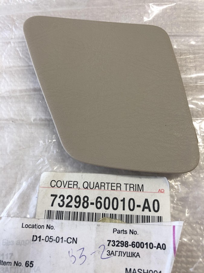 Заглушка TOYOTA Land Cruiser Prado 120 7329860010A0